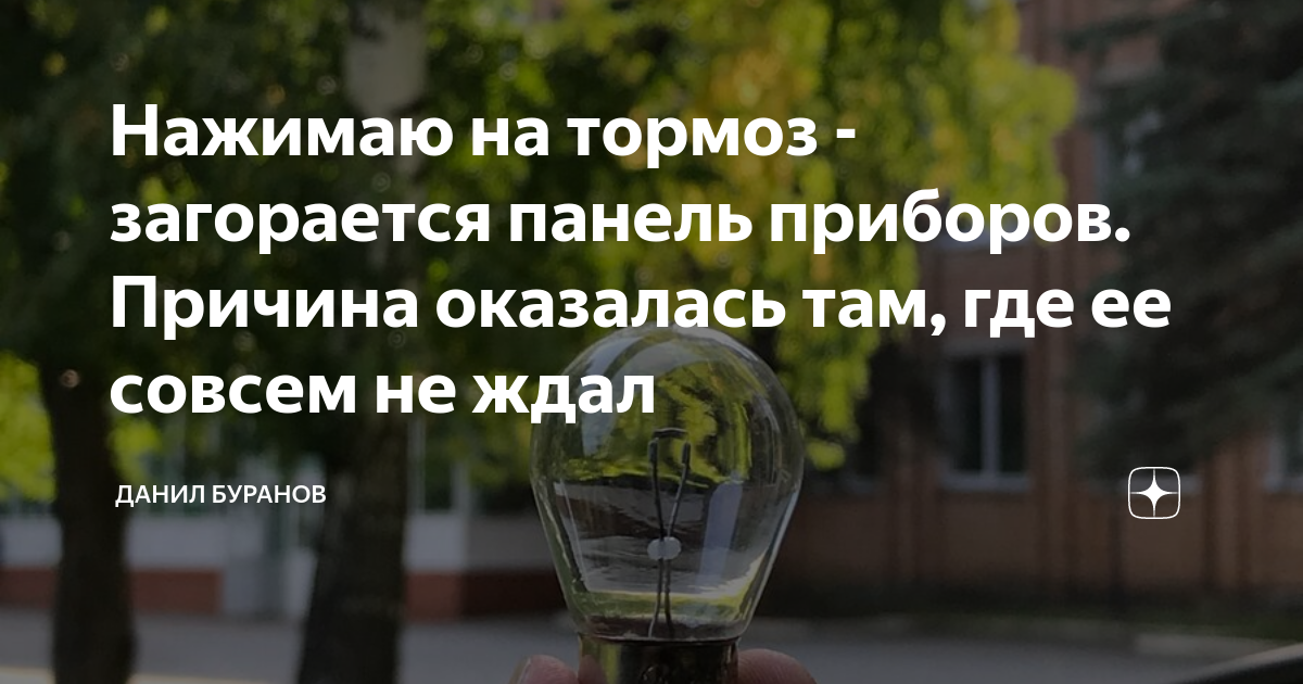 Нажимаю на тормоз - загорается панель приборов. Причина оказалась там ...