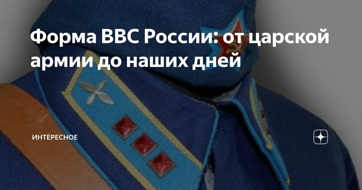 Так на что же все-таки похожа нынешняя парадная форма ВС РФ? Разберемся спокойно.