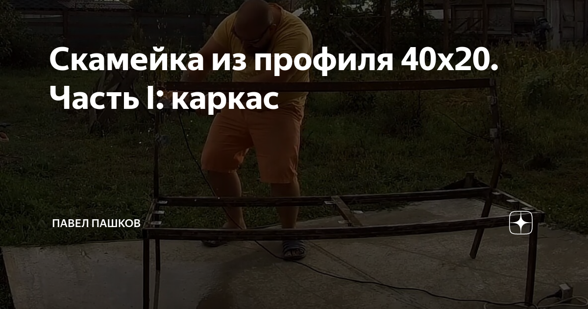 Скамейка из профиля 40х20. Часть I: каркас | Павел Пашков | Дзен