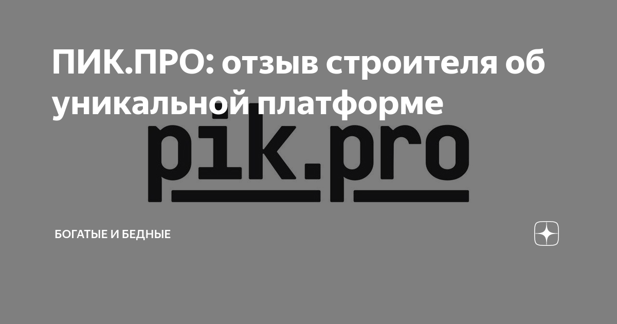 Записки нищего дзен. Пик Pro.. Лекция пик. Пик отзывы. Пик про расценки