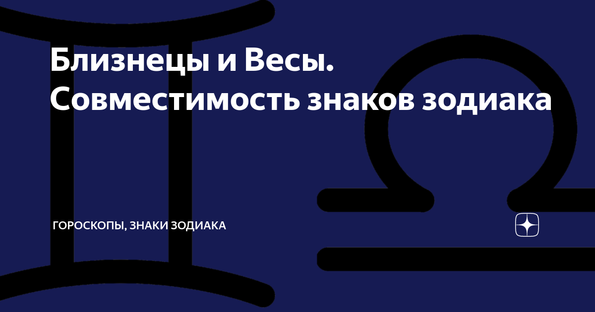 Весы подходят близнецам. Весы и Близнецы совместимость. Совместимость весов и близнецов. Совместимость весов с весами. Близнецы и Близнецы совместимость.