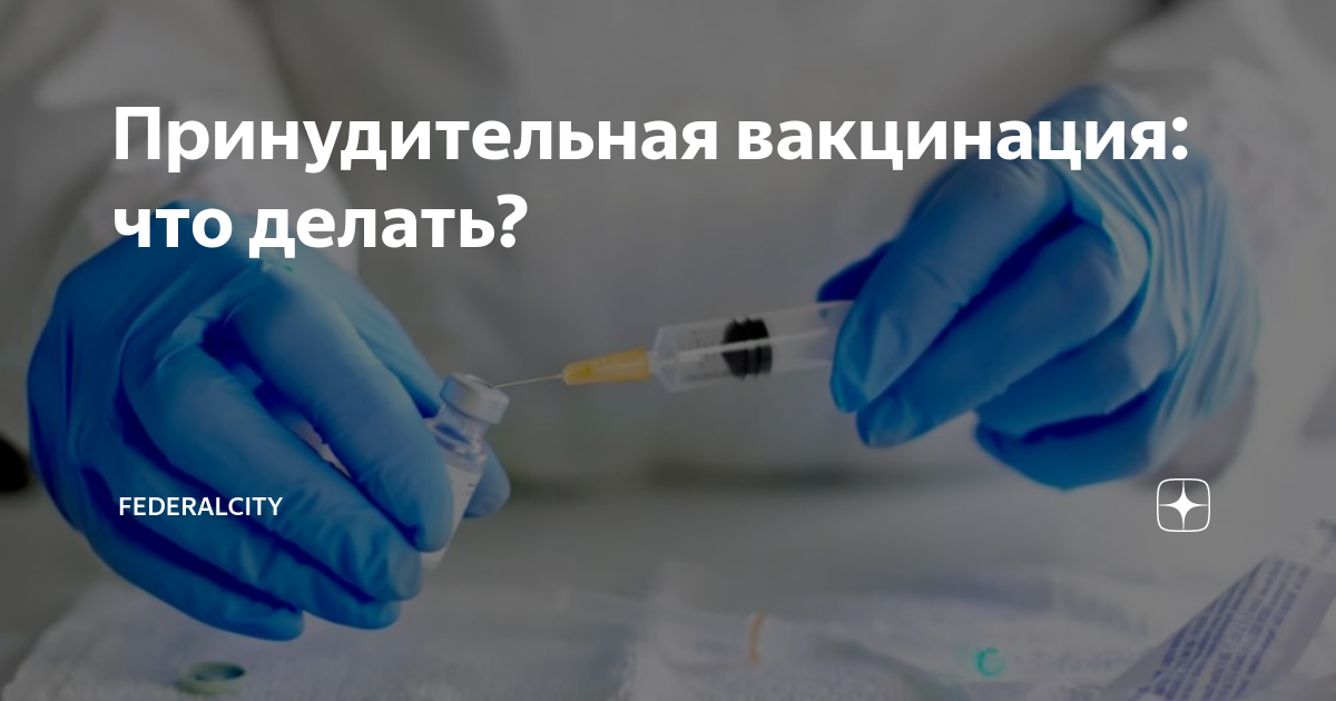 Принудительно добровольная вакцинация. Принудительная вакцинация. Принудительные прививки. Нет принудительной вакцинации. Добровольно принудительная вакцинация.