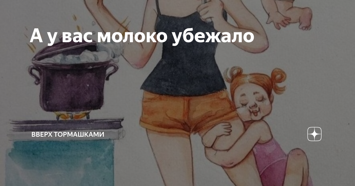 Молоко убежало картинка