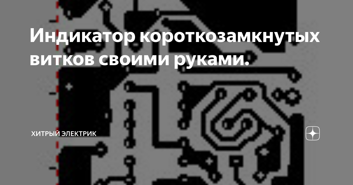 Схема детектора или индикатора короткозамкнутых витков