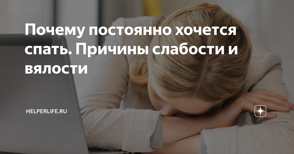 Постоянно хочется спать причины. Почему постоянно хочется спать. Почуеаму постояннно хочетс яспать. Почему хочется спать постоянно причины.