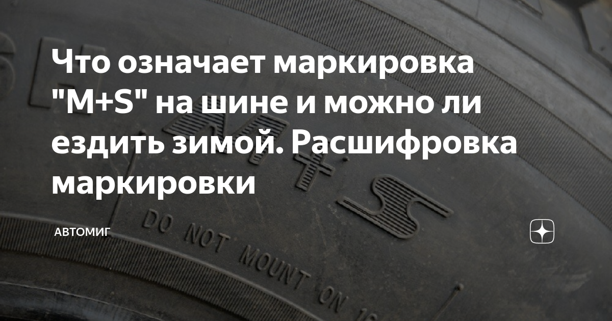 Что означает м с на шинах. Маркировка Снежинка на шине. Обозначения на резине Снежинка. Разрешаются ли надписи на шинах. Маркировка шины треугольник и Снежинка.