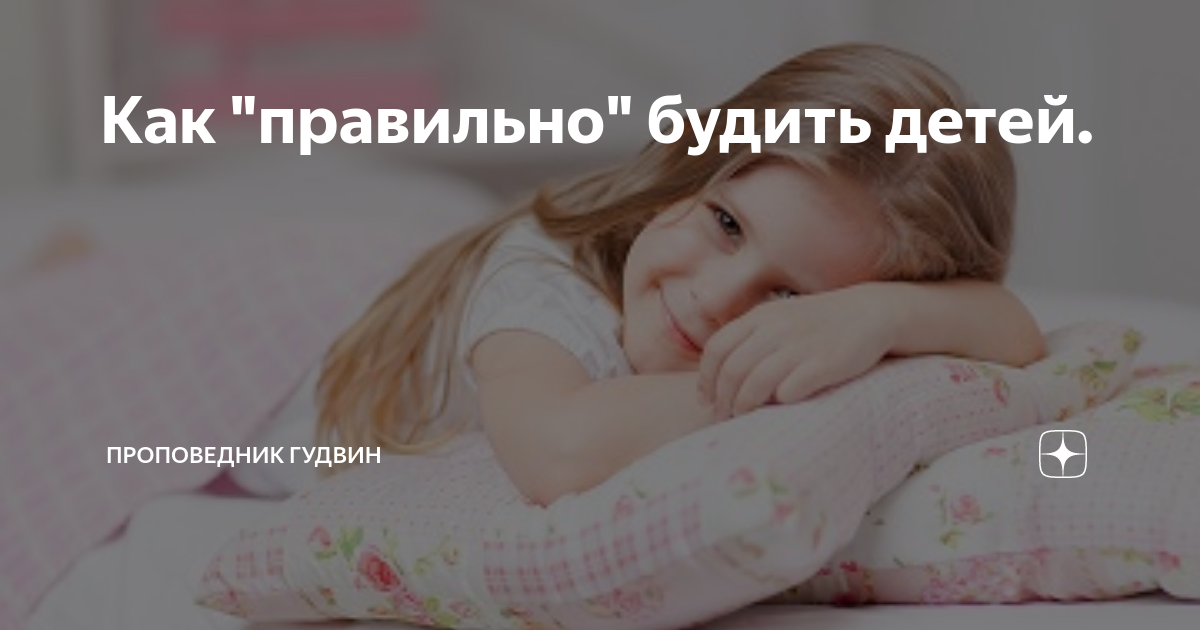 Как правильно разбудить. Как правильно разбудить. Как правильно будить ребенка в школу. Как правильно просыпаться. Как быстро разбудить человека.
