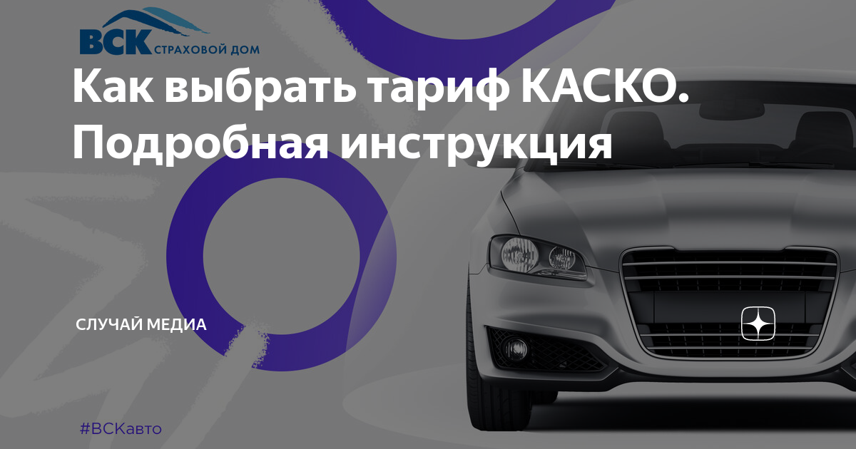 Как пользоваться каско