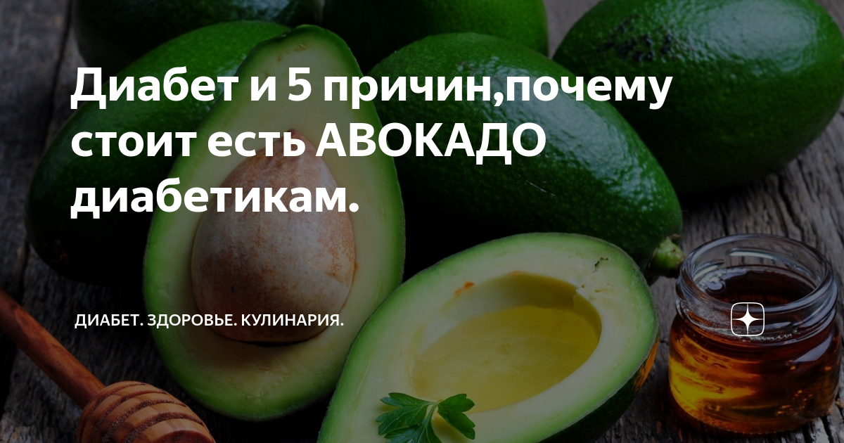 Авокадо при диабете 2 типа можно. Авокадо для диабетиков 2 типа. Авокадо и диабет 2. Авокадо и сахарный диабет 2 типа. Мазь с авокадо для диабетиков.