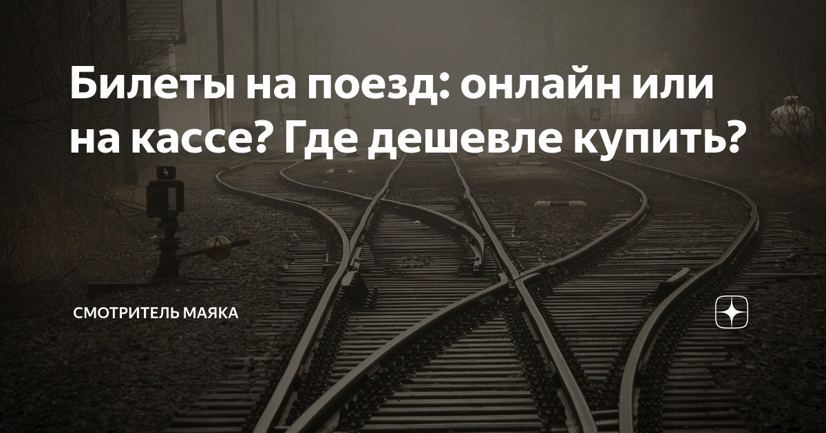 как купить дешевые жд билеты по россии