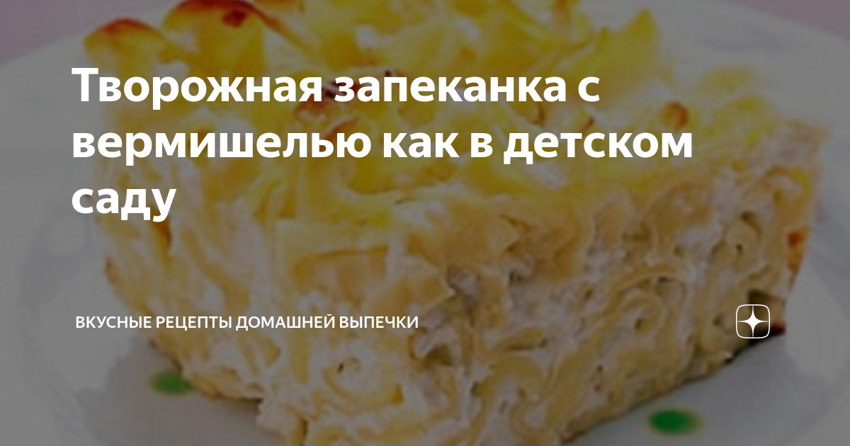 Творожная запеканка с макаронами в духовке (простой рецепт) - пошаговый рецепт с фото на yk-kursk.ru