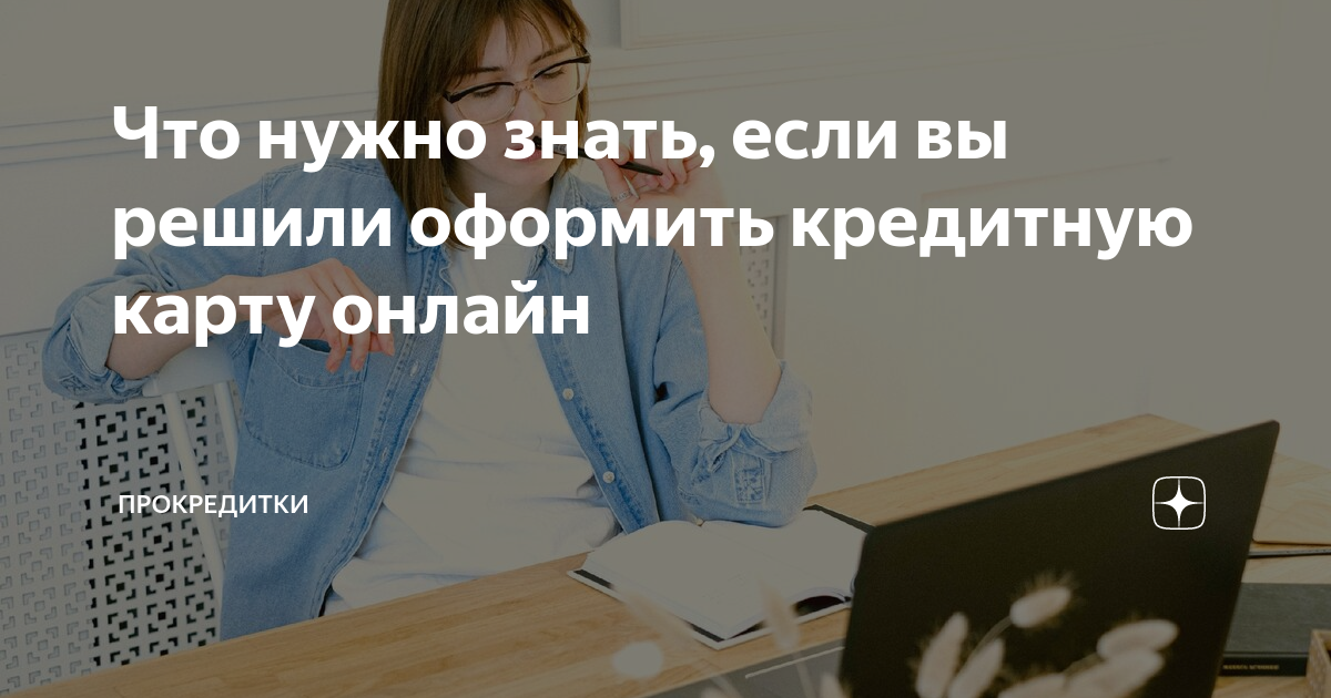 Что нужно знать, если вы решили оформить кредитную карту онлайн ...
