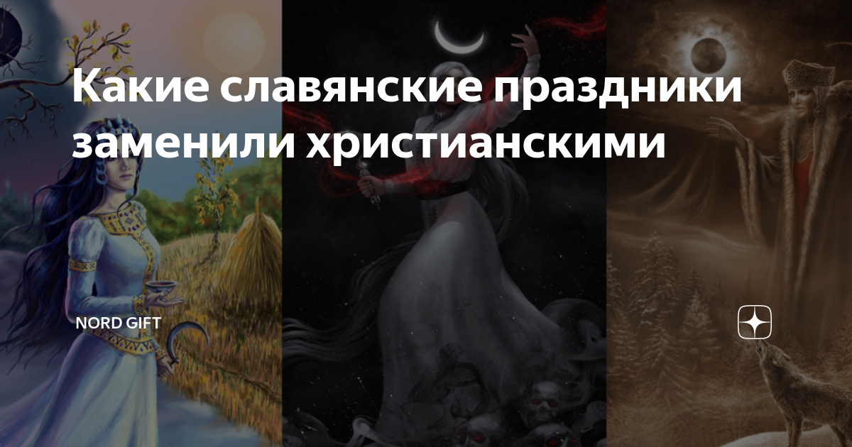 славянские календарные праздники. какой славянский праздник заменили. славянские языческие праздники. языческие календарные праздники. календарь славянских праздников и языческих.