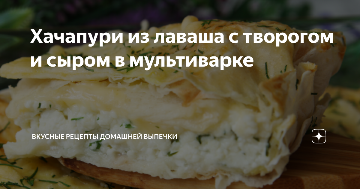 Хачапури из лаваша с творогом и сыром в мультиварке