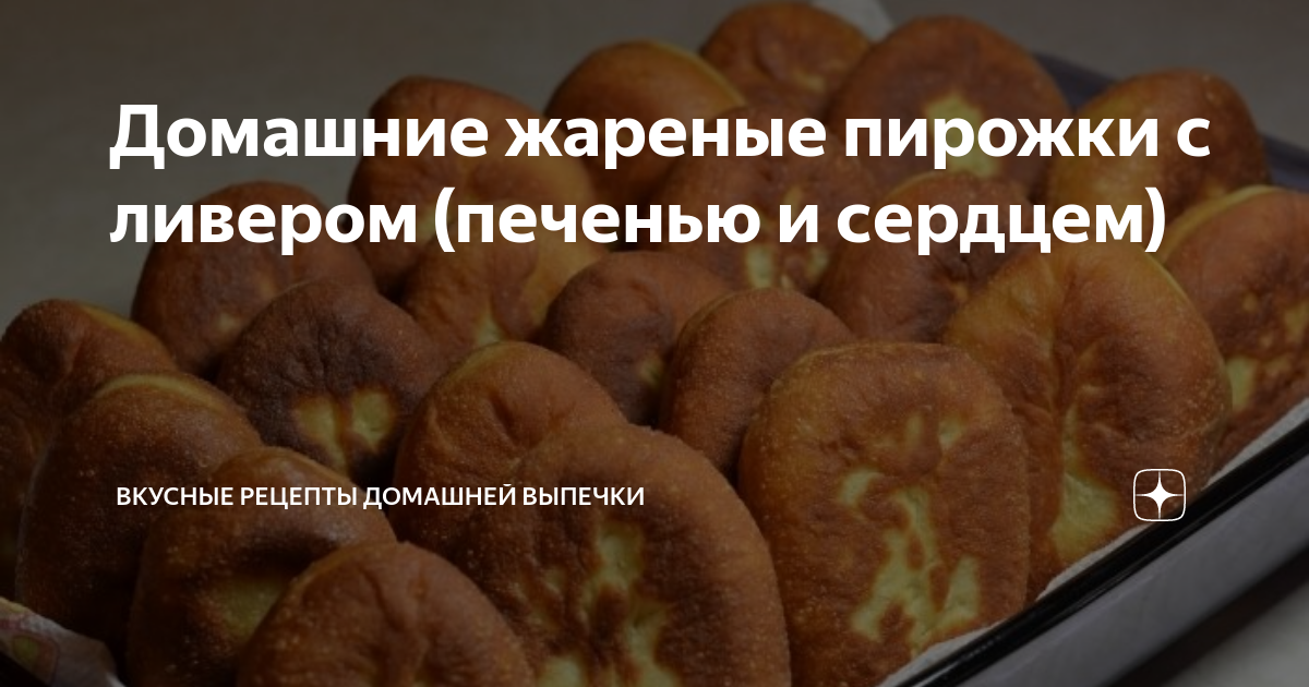 Жареные пирожки с печенью и картошкой