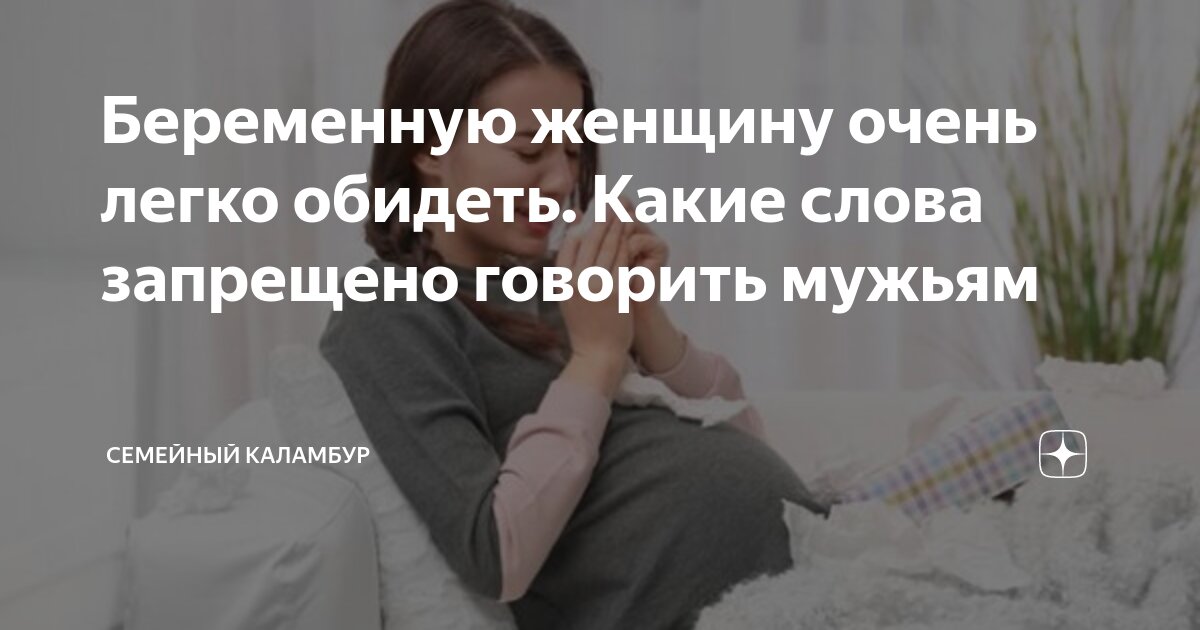 Обидеть беременную. Нельзя обижать беременных. обидеть беременную женщину приметы. беременную обижает муж. муж обижает беременную жену.