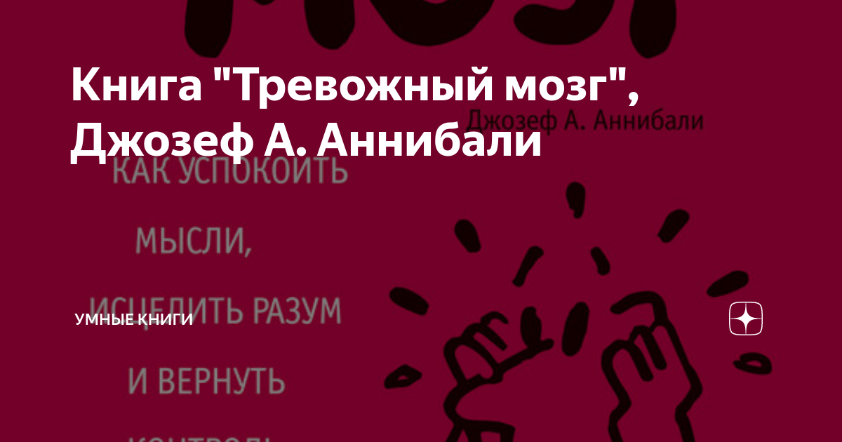 Тревожный мозг отзывы. Книга тревожный мозг содержание и. Тревожный мозг отзывы. Тревожный мозг. Тревожный мозг отзывы.