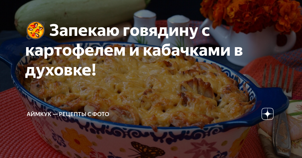 Мясо с картошкой и кабачком в духовке