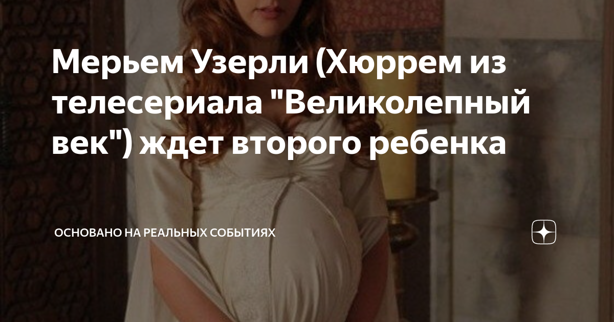 Самые интересные факты о звезде сериала «Великолепный век» Мерьем Узерли | WOMAN