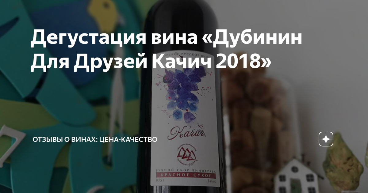Дегустация вина «Дубинин Для Друзей Качич 2018»