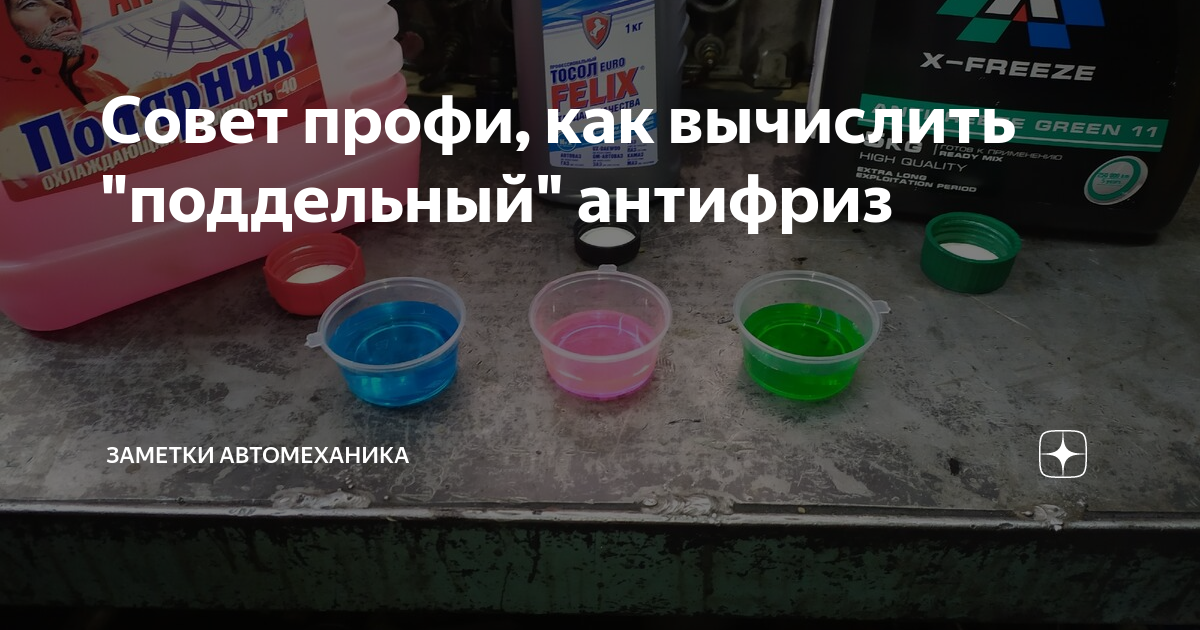 Как определить поддельный антифриз