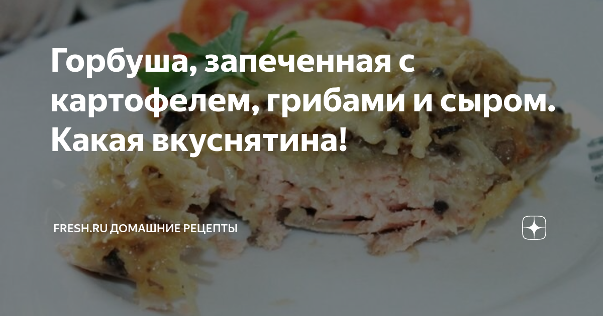 Запеченная рыба с грибами под сыром – кулинарный рецепт