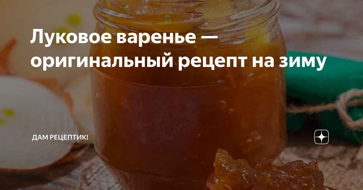 Луковое варенье: рецепт приготовления