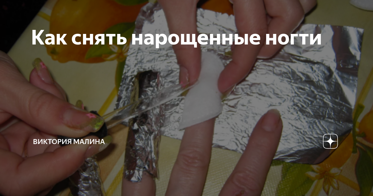 Как снять нарощенные ногти в домашних условиях?