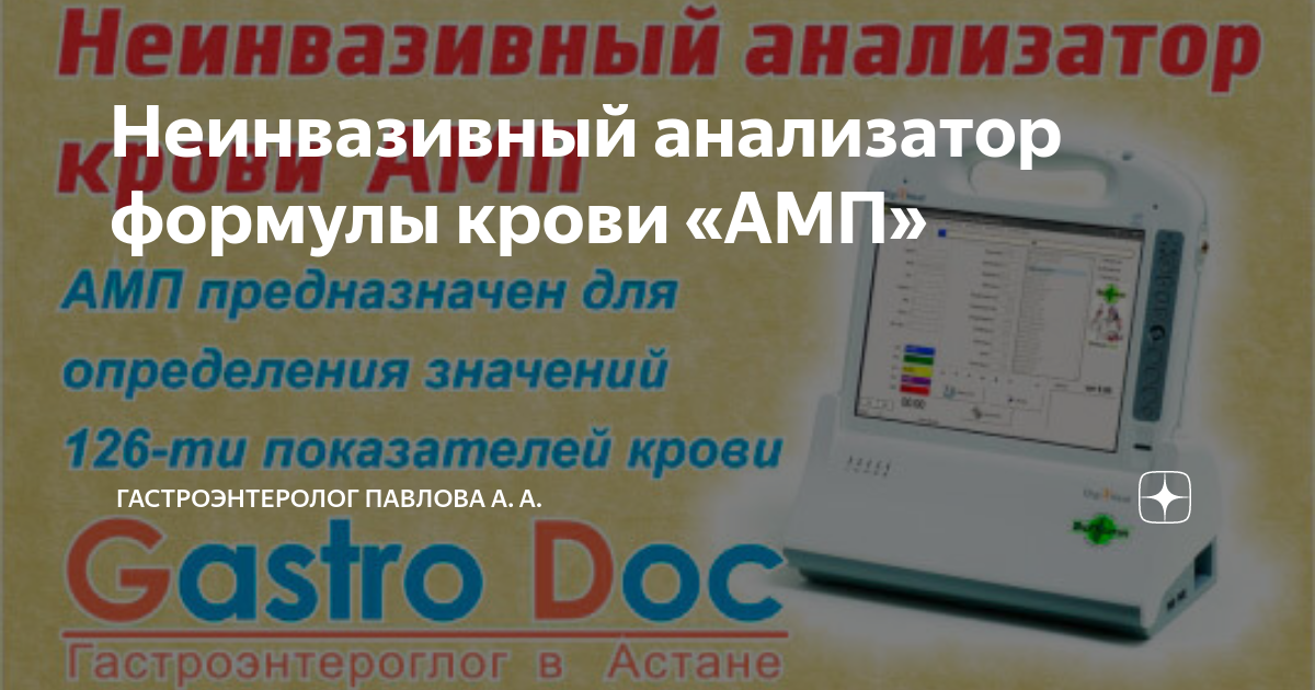 Нипт это. Неинвазивный анализатор крови. Анализатор крови амп. Неинвазивный анализ крови. Скрининговый неинвазивный анализатор формулы крови.