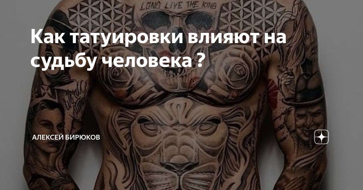 Татуировки, влияющие на судьбу человека фотографии. Татуировки влияющие на жизнь. Создан творить тату. Тату которые меняют жизнь в лучшую сторону. Слово влиять татуировка.