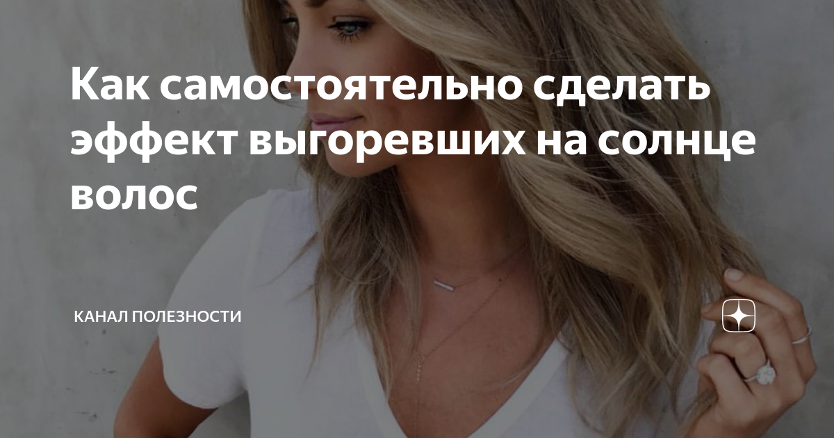 Выгорание волос на солнце до и после Волосы выгорели на солнце фото до и после Как восстановить цвет волос после вы