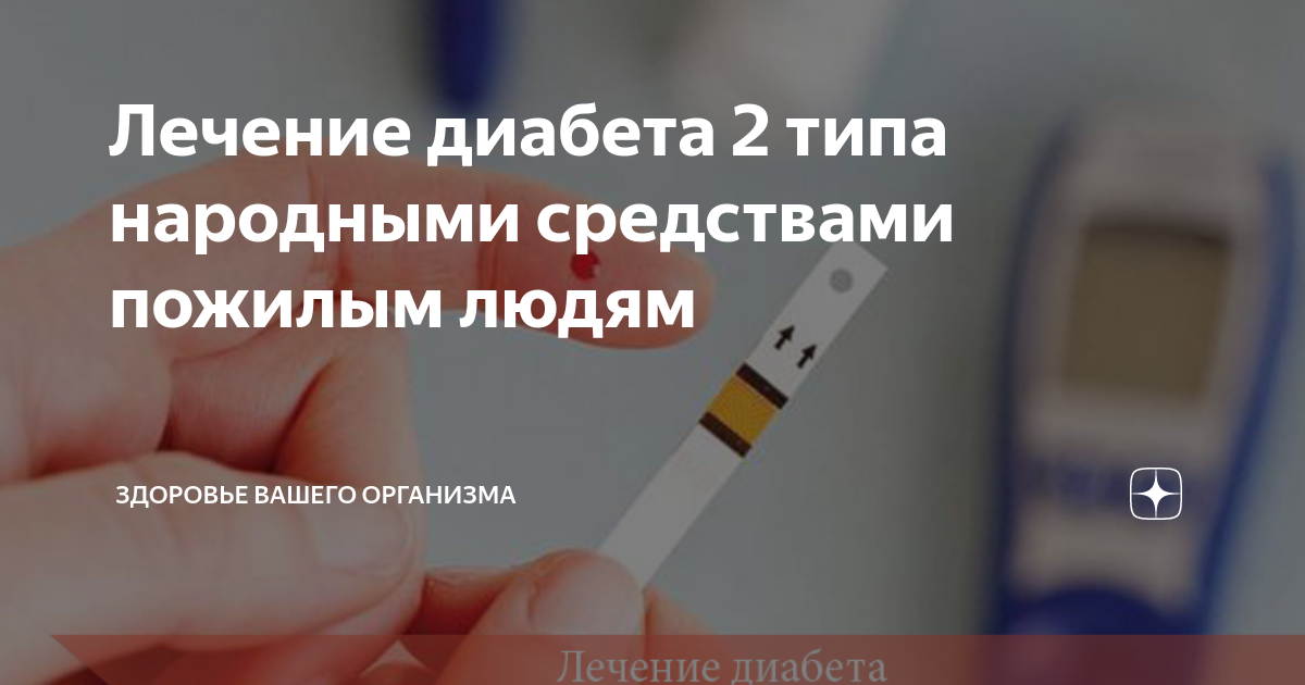 Сахарный диабет лечение и профилактика народными средствами