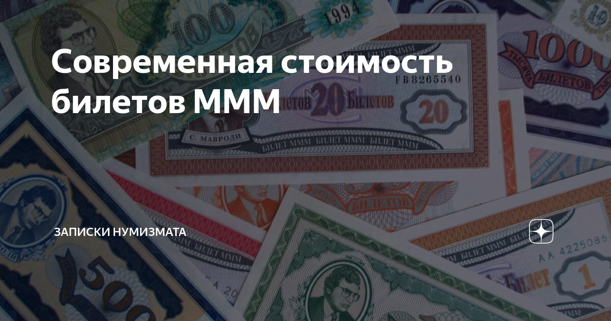 Современная стоимость билетов МММ | Записки нумизмата | Дзен