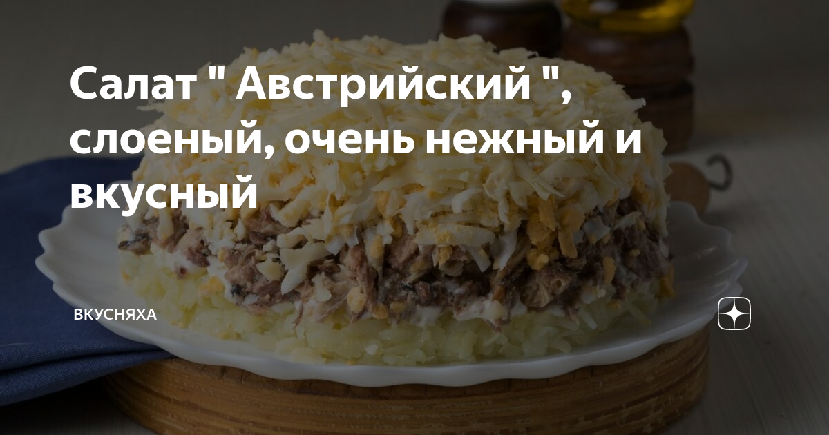 Рецепт Салат австрийский. Калорийность, химический состав и пищевая ценность.