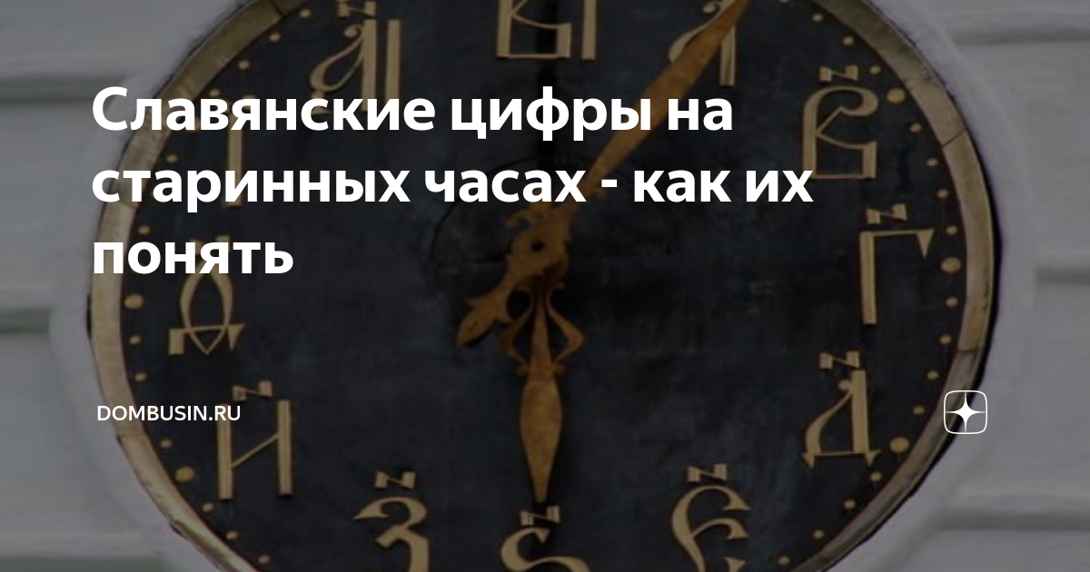 Часы в суздале. Славянские цифры на часах. Славянские цифры на старинных часах. Часы со славянскими цифрами. Часы с церковнославянскими цифрами