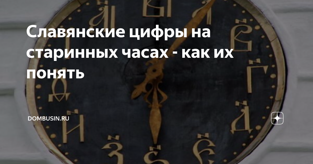 Стандарт времени. Славянские цифры на часах. Славянские цифры на старинных часах. Часы со славянскими цифрами. Часы с церковнославянскими цифрами.