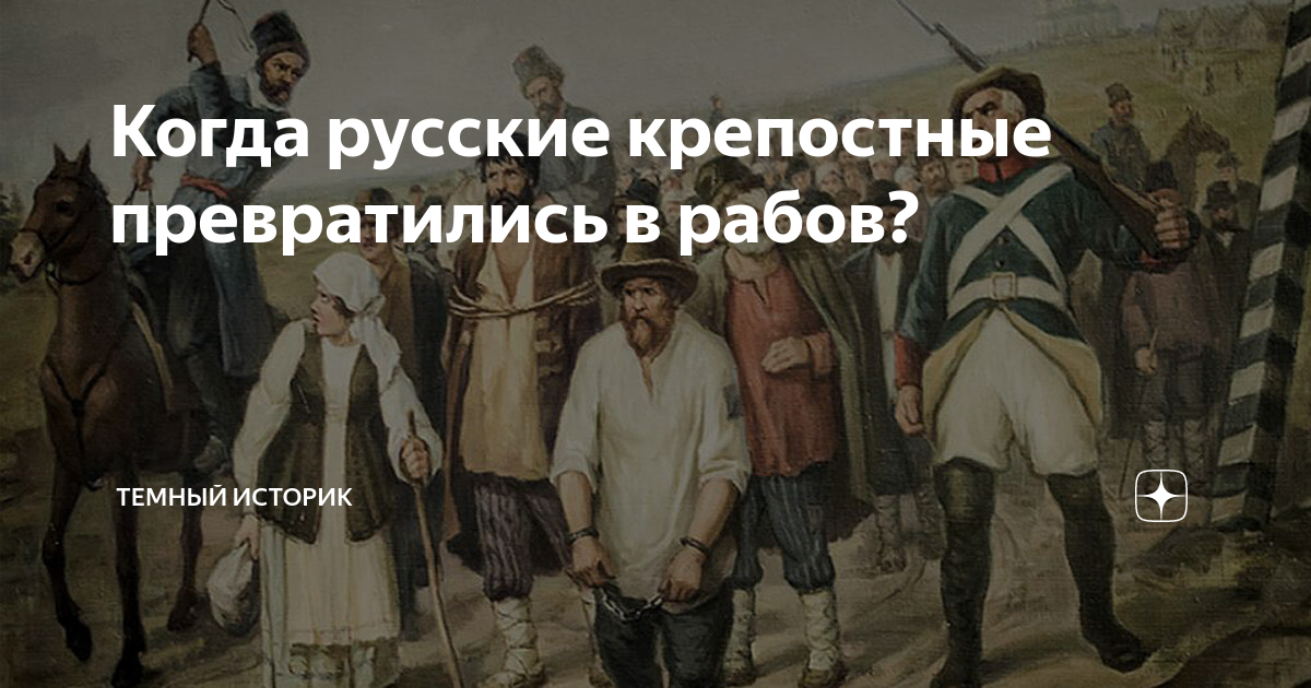 Рассказы превратили в раба. Русские крепостные рабы. Рабство и крепостное право. Русских превращают в рабов. Крепостное право картины.