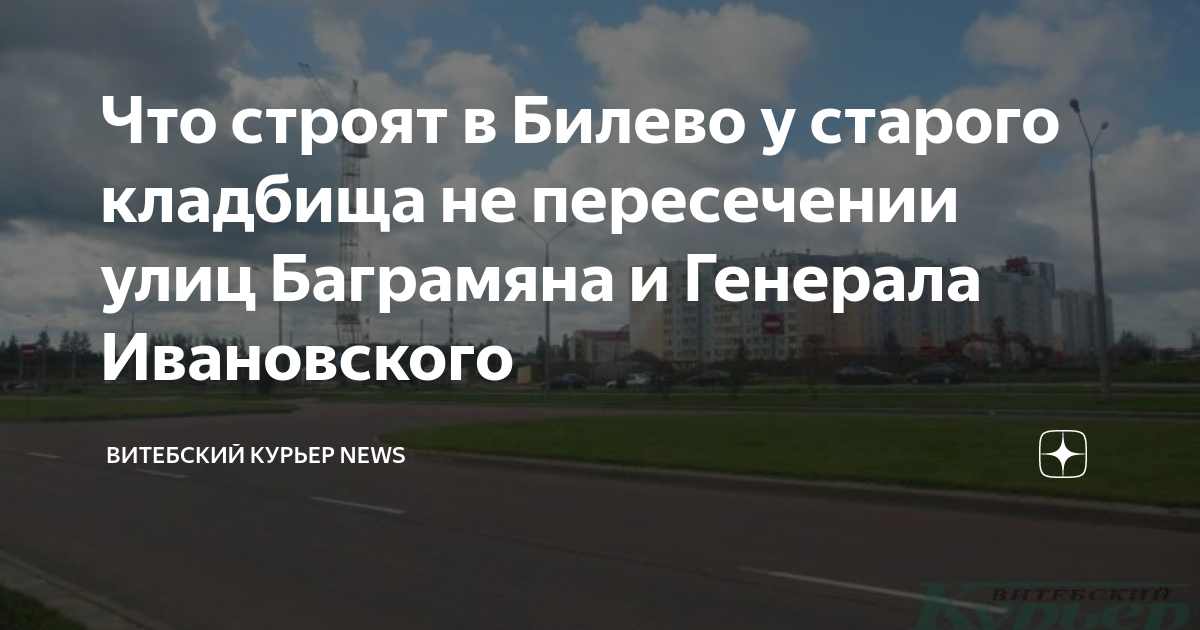 Генерала ивановского 17 витебск карта