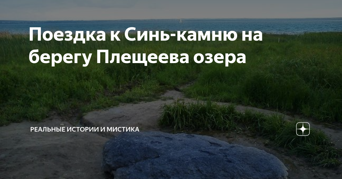 Поездка к Синь-камню на берегу Плещеева озера | Реальные истории и ...