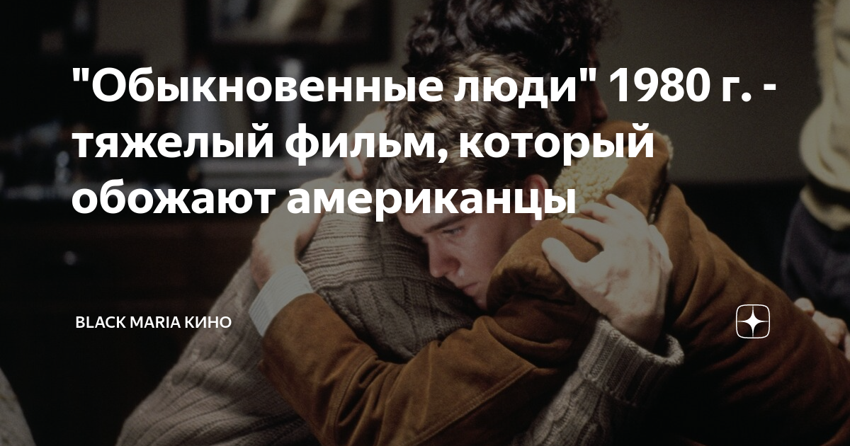 "Обыкновенные люди" 1980 г. - тяжелый фильм, который обожают американцы ...