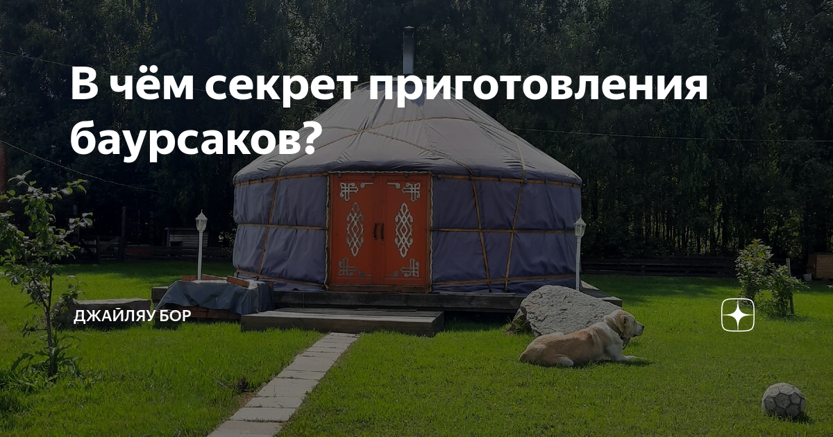 Джайляу Бор Нижегородская область. Кафе Джайляу Бор. Эко аул Джайляу. Джайляу Останкино.