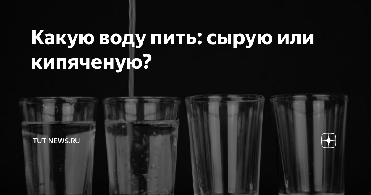 Питьевая вода кипяченая. Какая вода полезнее кипяченая или из под крана. Питьевая вода кипяченая. Чем вредна кипяченая вода для питья. Чем вредна кипяченая вода для питья.
