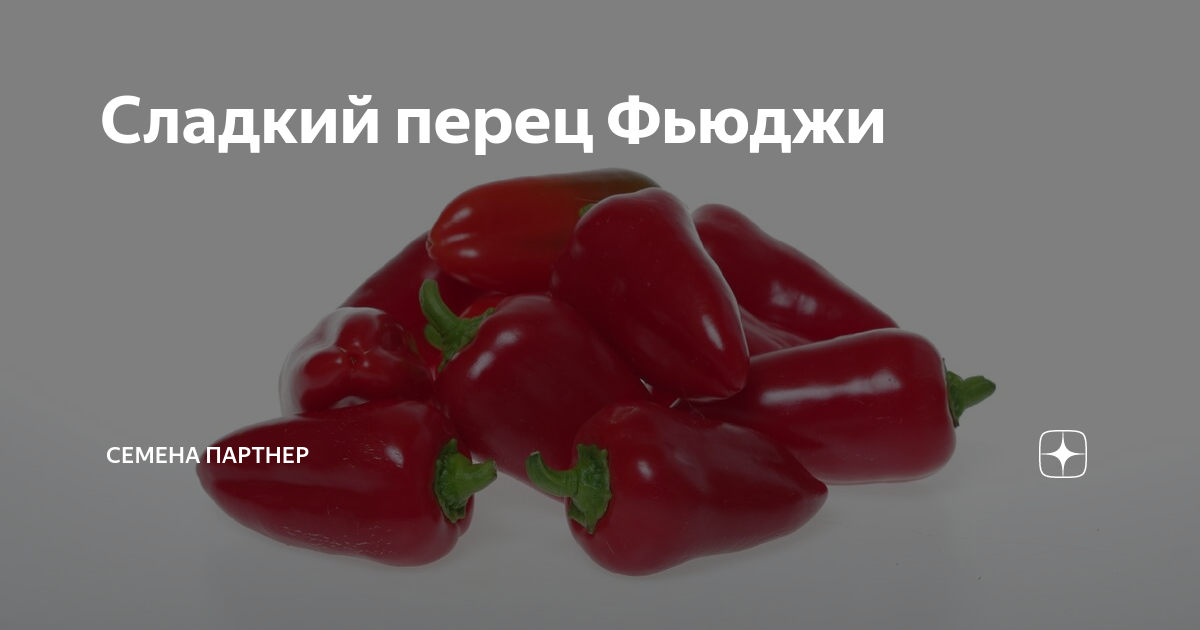 Перец сладкий Фьюджи. Перец Фьюджи фото. Перец Фьюджи описание. Перец Фьюджи описание сорта фото отзывы.