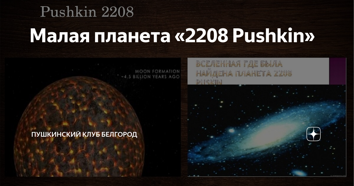 Малая планета 7. Малая Планета Пушкин 2208. Астероид Пушкин 2208. Астрономия малая Планета 2208 Pushkin. Имя Пушкина носит малая Планета 2208 Pushkin.