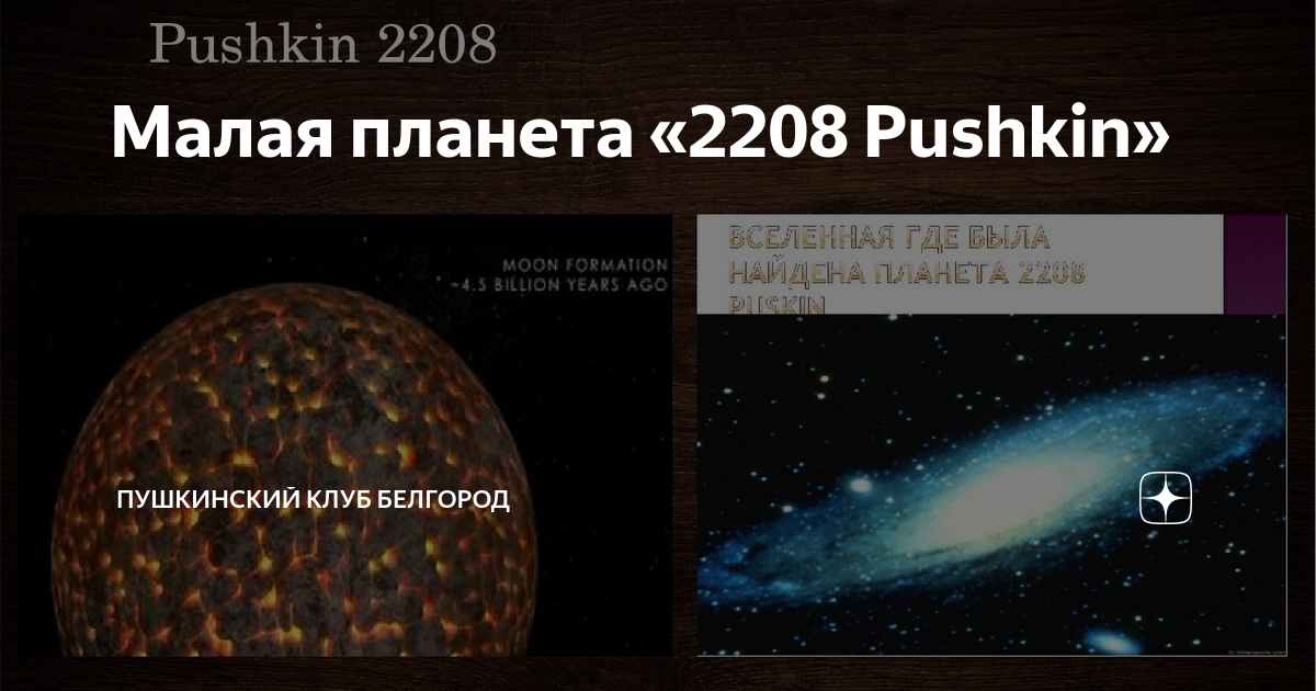 Презентация астрономия малая планета 2208 pushkin