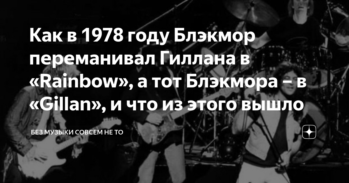 Как в 1978 году Блэкмор переманивал Гиллана в «Rainbow», а тот Блэкмора ...