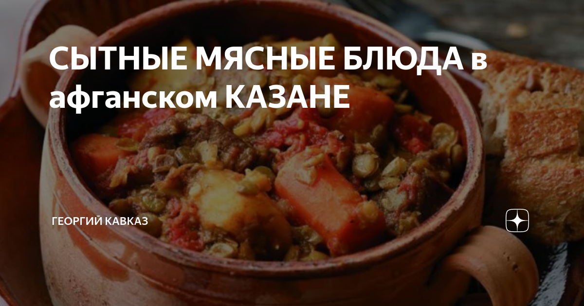 СЫТНЫЕ МЯСНЫЕ БЛЮДА в афганском КАЗАНЕ | ГЕОРГИЙ КАВКАЗ | Дзен