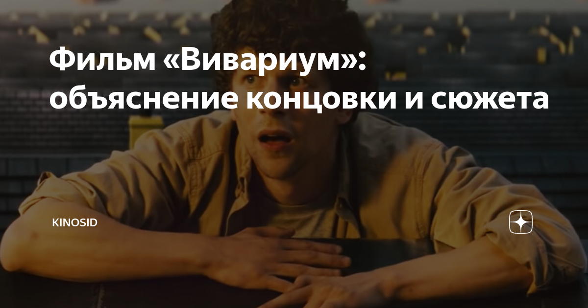 Фильм «Вивариум»: объяснение концовки и сюжета | kinosid | Дзен