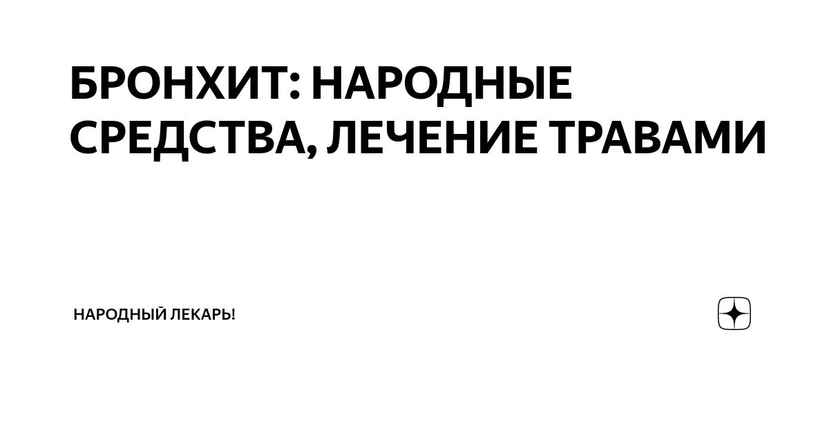 Бронхит. Причины, симптомы, лечение травами и народными средствами.