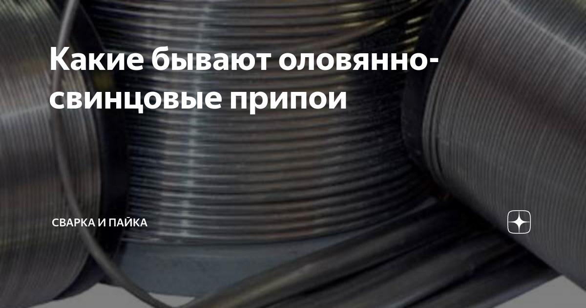 Какие бывают оловянно-свинцовые припои | Сварка и Пайка | Дзен